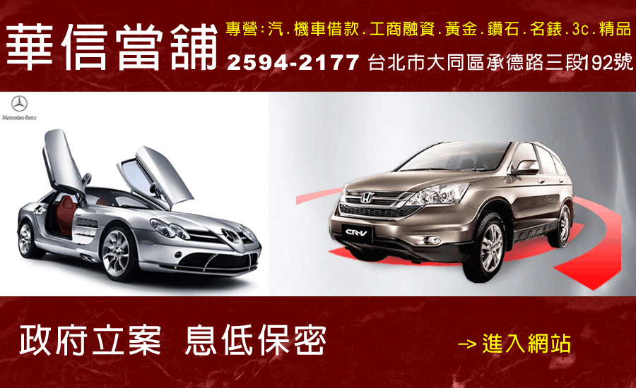 中山區當舖,汽車借款,機車借款,免留車,借錢,借款-中山區專業當鋪